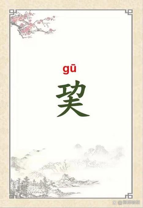巭到底读gu还是读pu