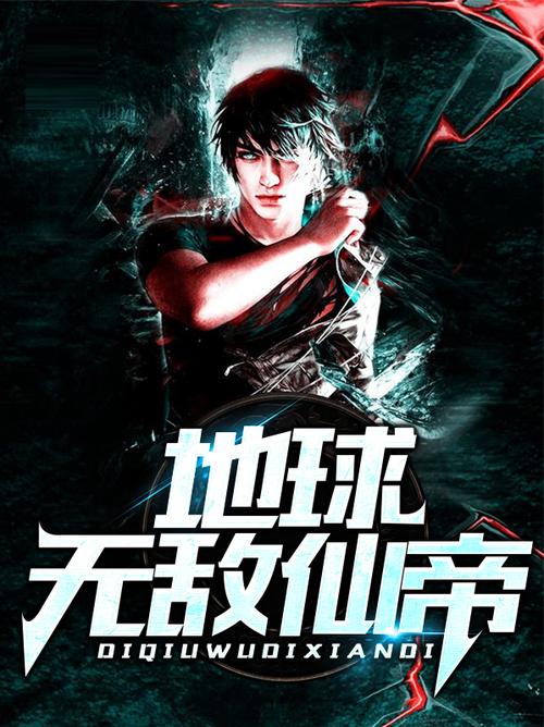我一个仙人归来,地球现在无敌怎么了