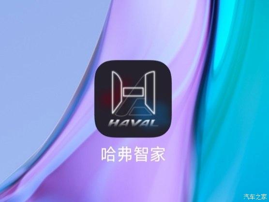 哈弗智家app官网下载