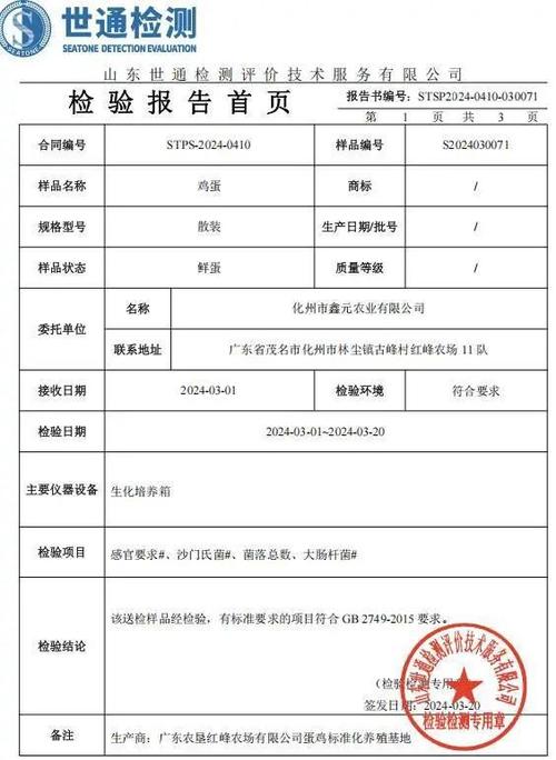 鸡蛋第三方检测报告