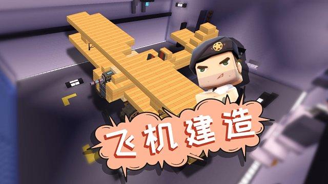 迷你世界飞机教程视频缩略图