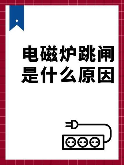 电磁炉插电就跳闸是什么原因