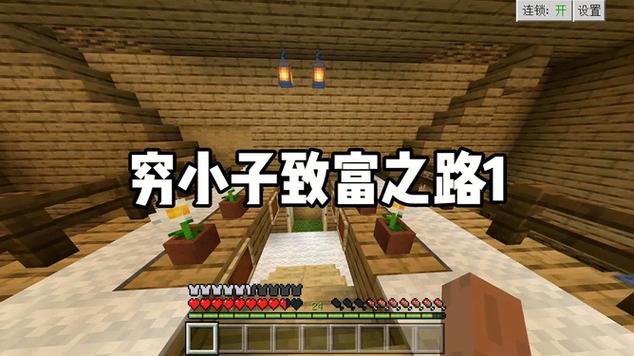 我的世界穷小子致富之路1