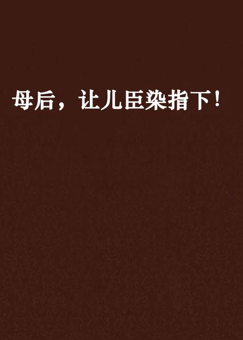 《染指之后》by芝麻糖丸