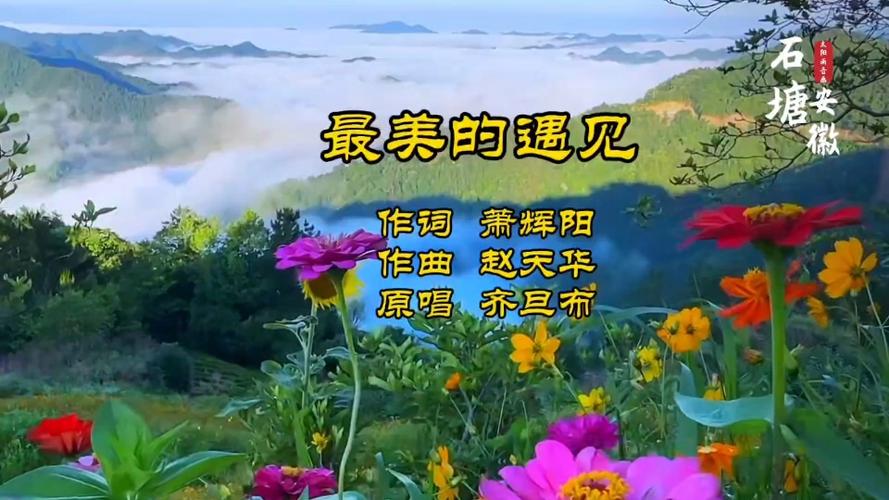 52分钟最美的遇见原唱你就象一幅美丽
