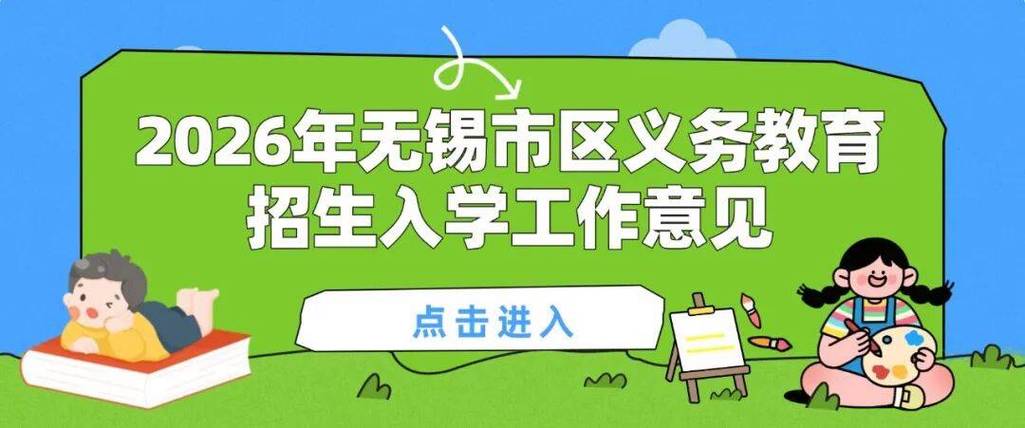无锡小学入学条件2026缩略图