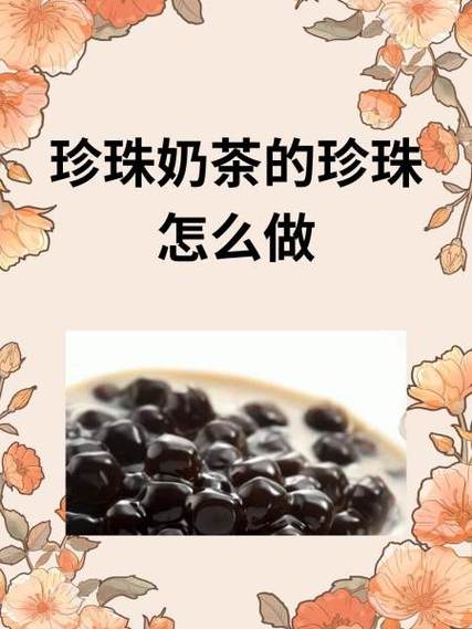 珍珠奶茶的做法