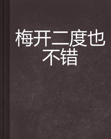 部长夫人梅开二度小说