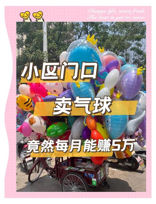 卖气球赚钱吗