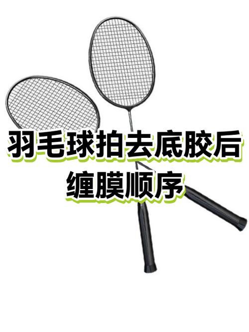 羽毛球拍底胶去不干净怎么办