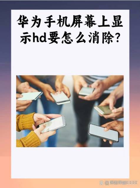 手机页面显示hd是什么意思怎么清除