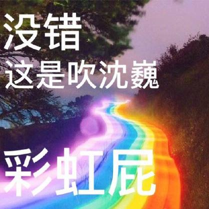 饭圈高级的彩虹屁大全