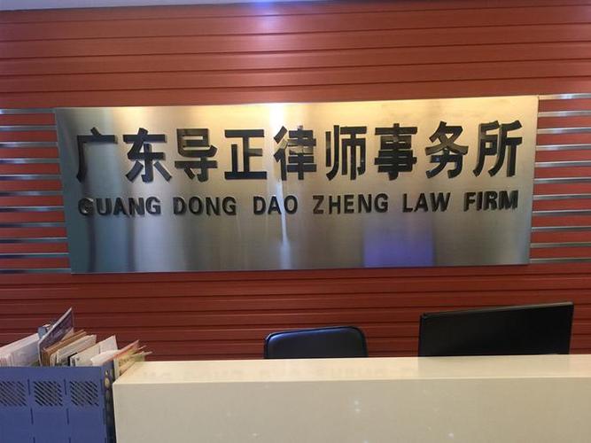 广州导正律师事务所截图