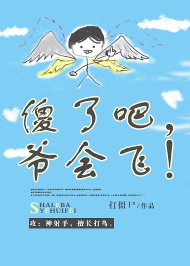 傻了吧,夜会飞