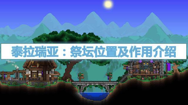 泰拉瑞亚祭坛一般在哪里