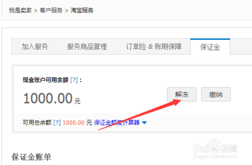 菜鸟驿站怎么解冻保证金缩略图