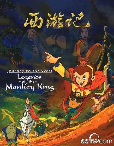 悟空环游记