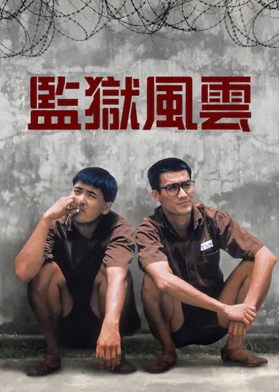监狱风云第一季