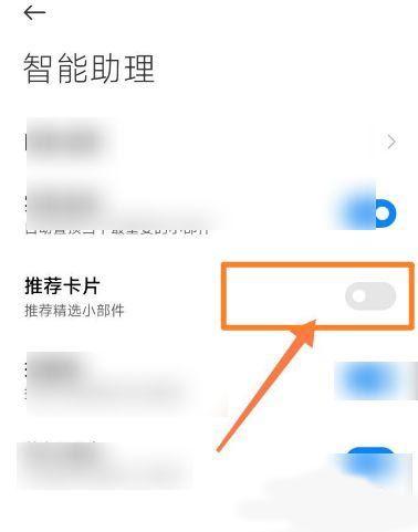 小米如何关闭推荐卡片