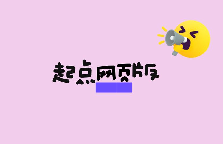 起点网页版活动入口在哪里
