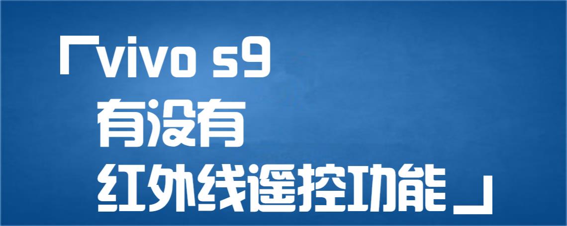 vivos9有红外遥控吗