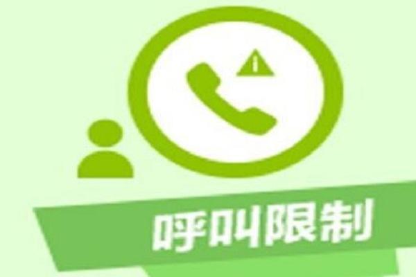 呼叫受限是拉黑了吗
