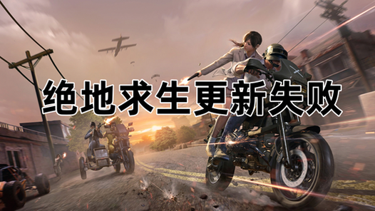 绝地求生低配版更新慢图标