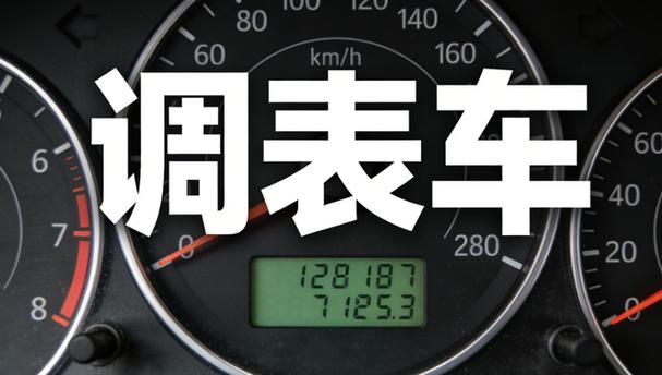 里程表调了能查出来吗