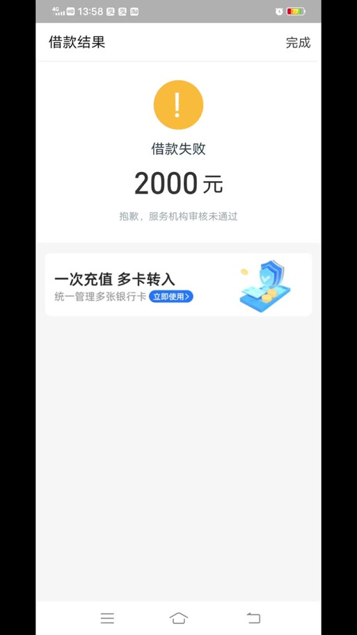 放心借有额度放款失败