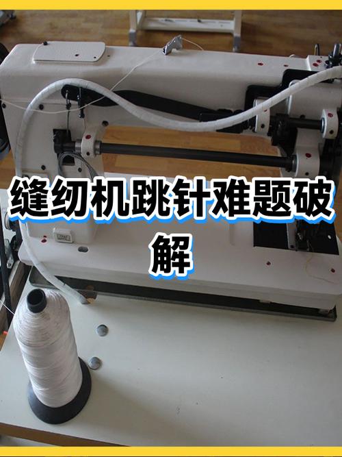 缝纫机跳线是什么问题