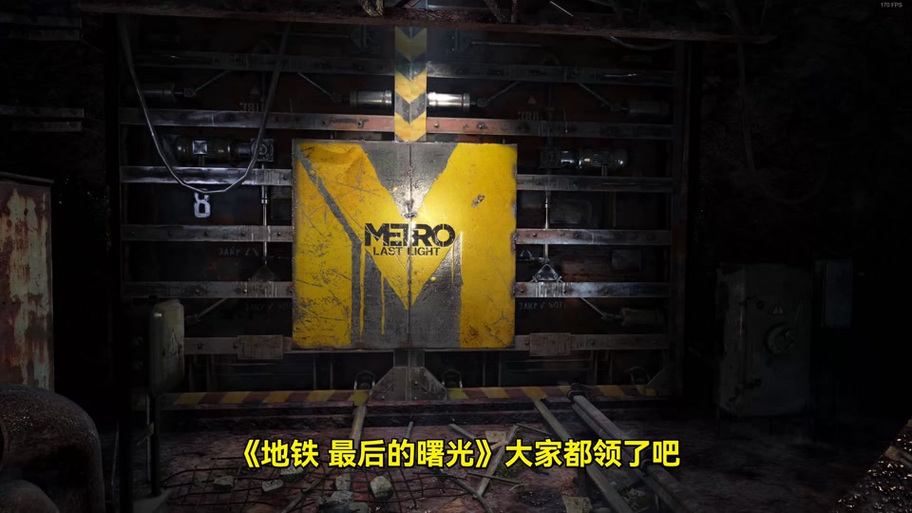 地铁最后的曙光汉化补丁下载指南