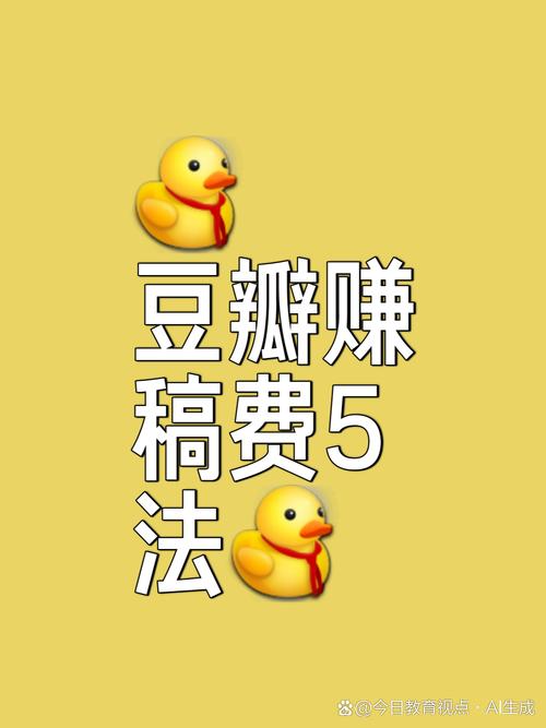 豆瓣可以赚钱吗