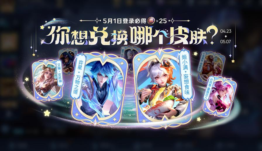 王者荣耀5月1日活动