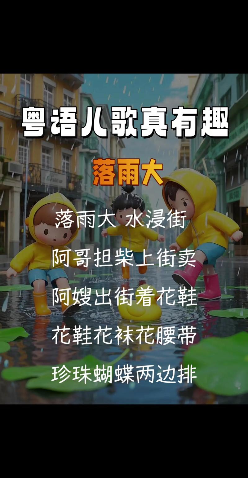 粤语儿歌《落雨大》