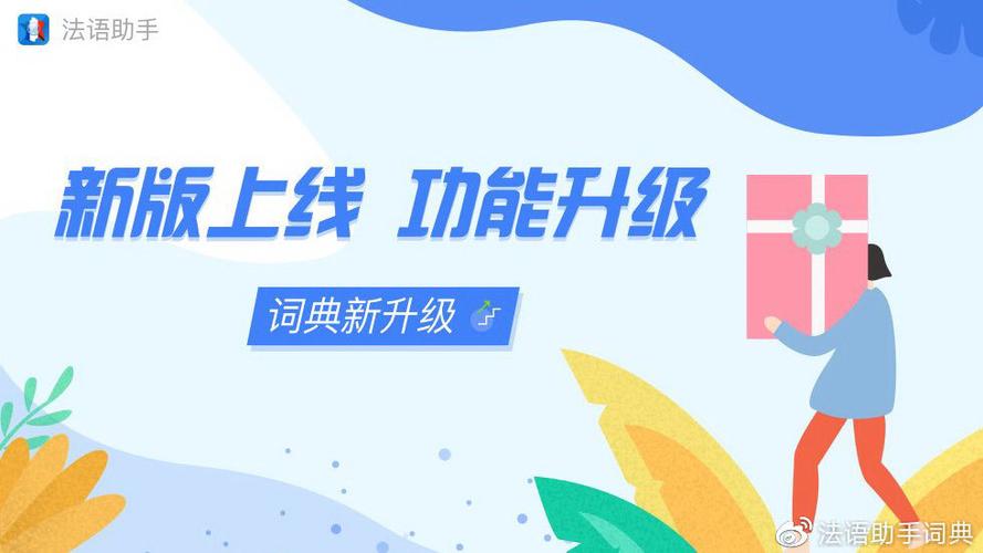 法语助手