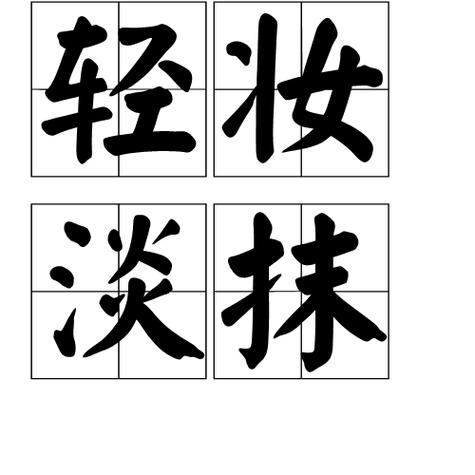 ()淡()轻的成语