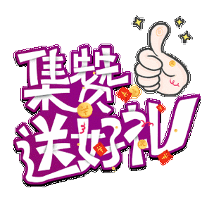 集赞有礼