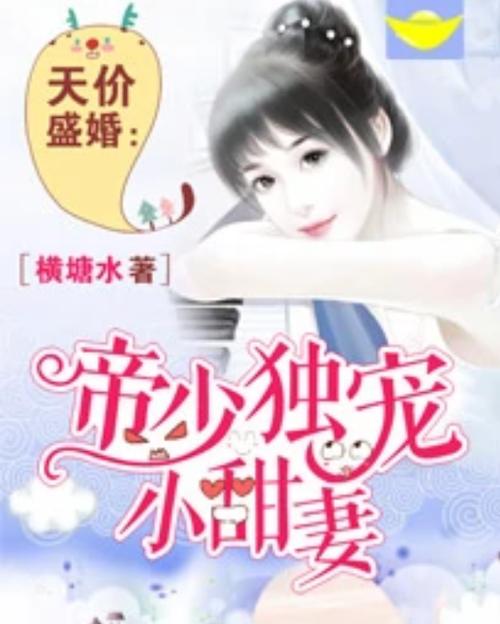 天价盛婚,帝少独宠小甜妻缩略图