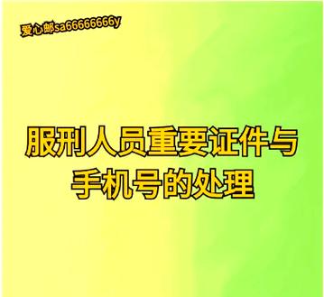服刑期间手机号怎么办