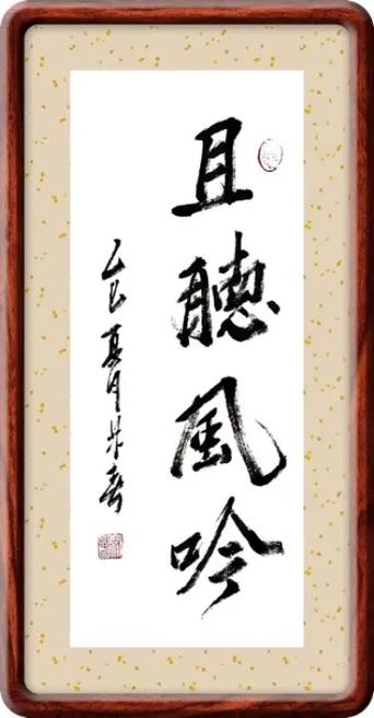 十点听风作品