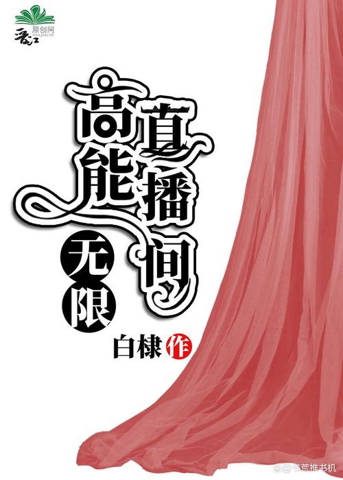 高能直播间无限免费阅读