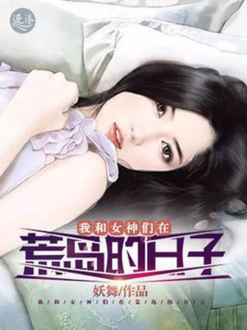我在荒岛的日子