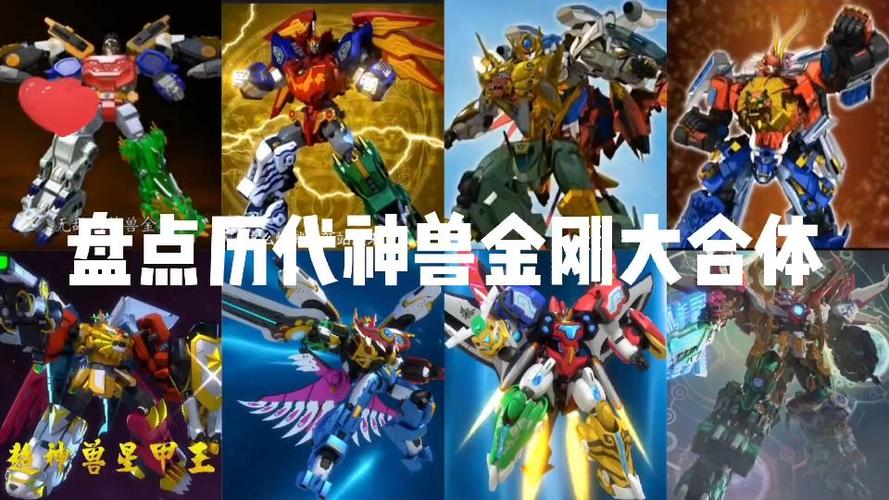 神兽金刚合体位置