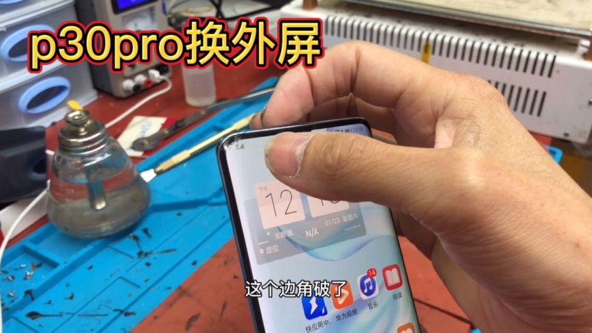 p30pro外屏更换教程