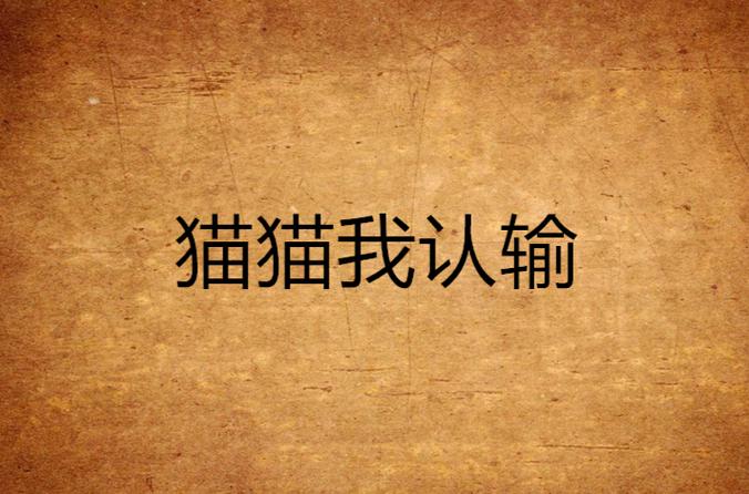 猫猫小说网在线阅读