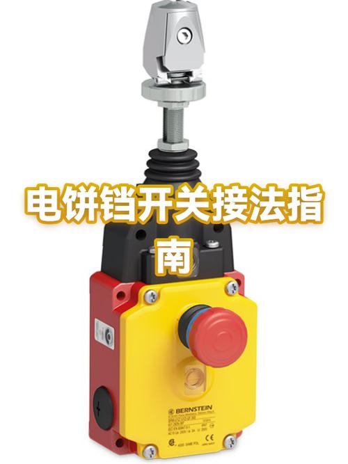 电饼的开关怎么接线