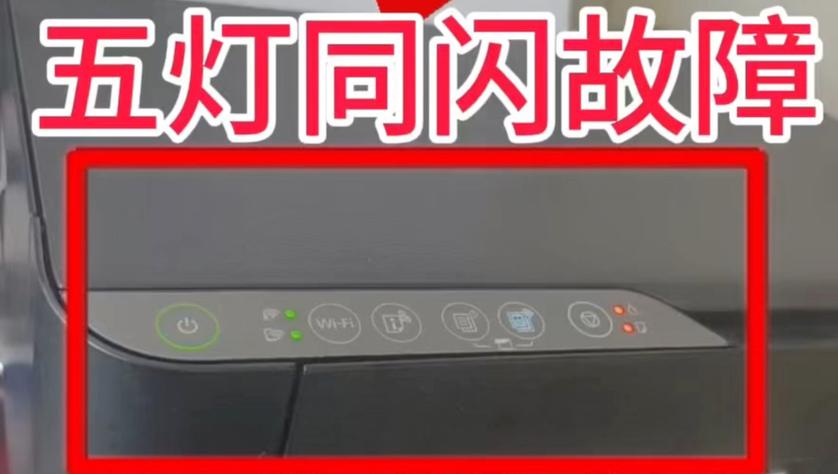爱普生l130电源灯闪烁