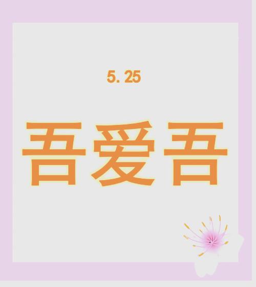 吾爱吾福利