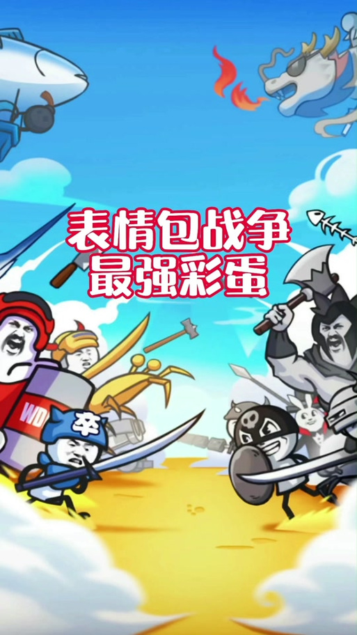 表情包战争解锁方法图标