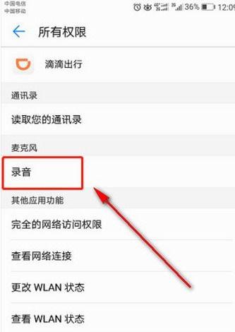 怎么关闭滴滴录音功能